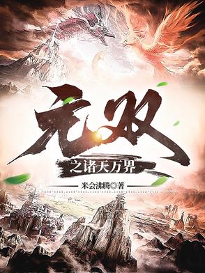無雙之諸天萬界封面