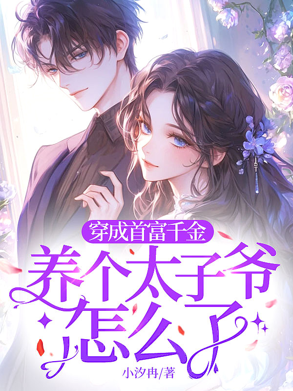 穿成首富千金,养个太子爷怎么了封面