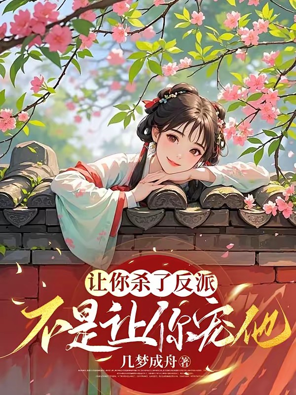 穿书后，带着系统向病娇反派投降封面