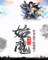 始魔异界行封面