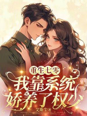 重生七零：我靠系统娇养了权少封面