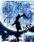 九门殇封面