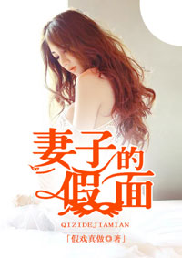 妻子的假面封面