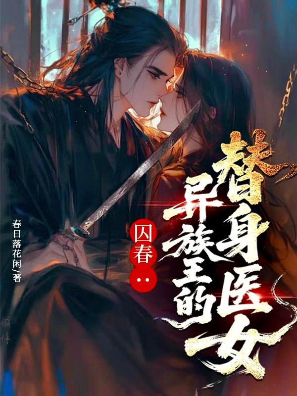 囚春：异族王的替身医女封面