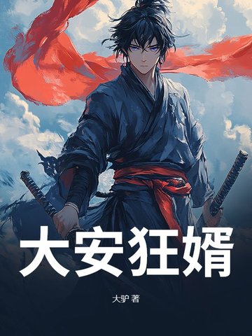 大安狂婿封面