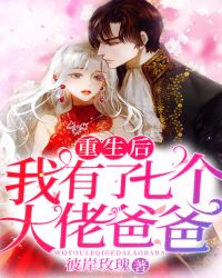 重生后我有了七个大佬爸爸封面