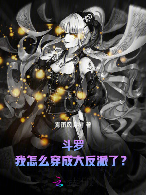 斗罗：我怎么穿成大反派了？封面