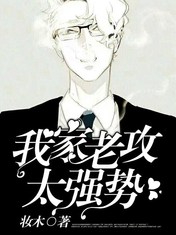 我家老攻太强势封面