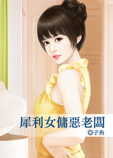 犀利女佣恶老板封面