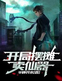 开局摆摊卖仙器封面