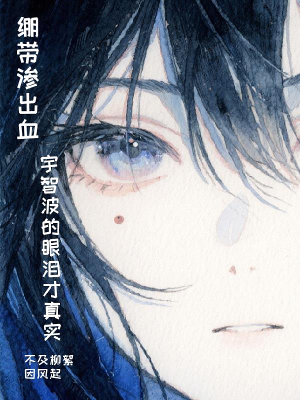 绷带渗出血,宇智波的眼泪才真实封面