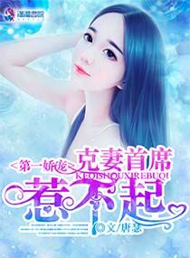 第一娇宠:克妻首席,惹不起封面