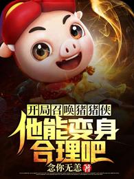 开局召唤猪猪侠:他能变身合理吧封面