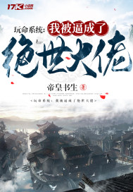 玩命系统：我被逼成了绝世大佬封面