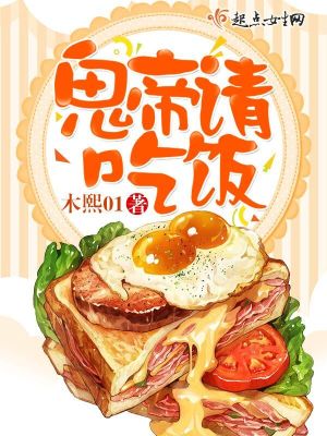 鬼帝请吃饭封面