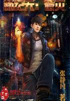 新纪元：破灭封面