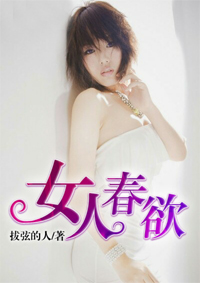 女人春欲封面
