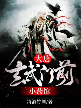 大唐:玄武门前小药馆封面