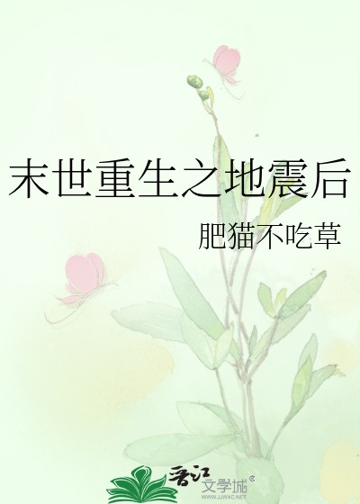 末世重生之地震后封面