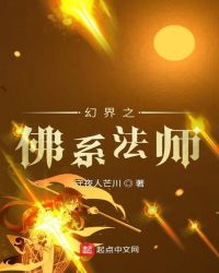 幻界之佛系法师封面