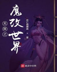 无限之魔改世界封面
