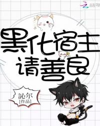 黑化宿主，请善良封面