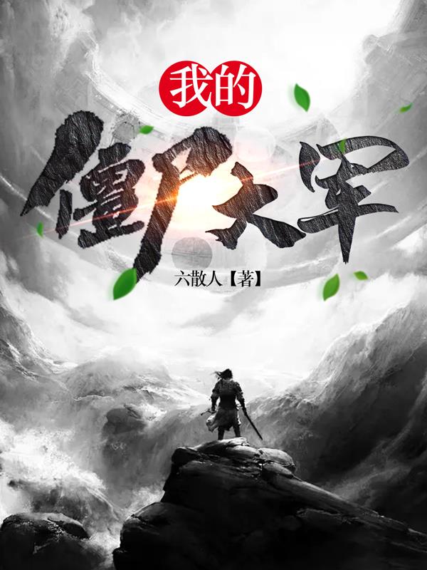 我的僵尸大军封面
