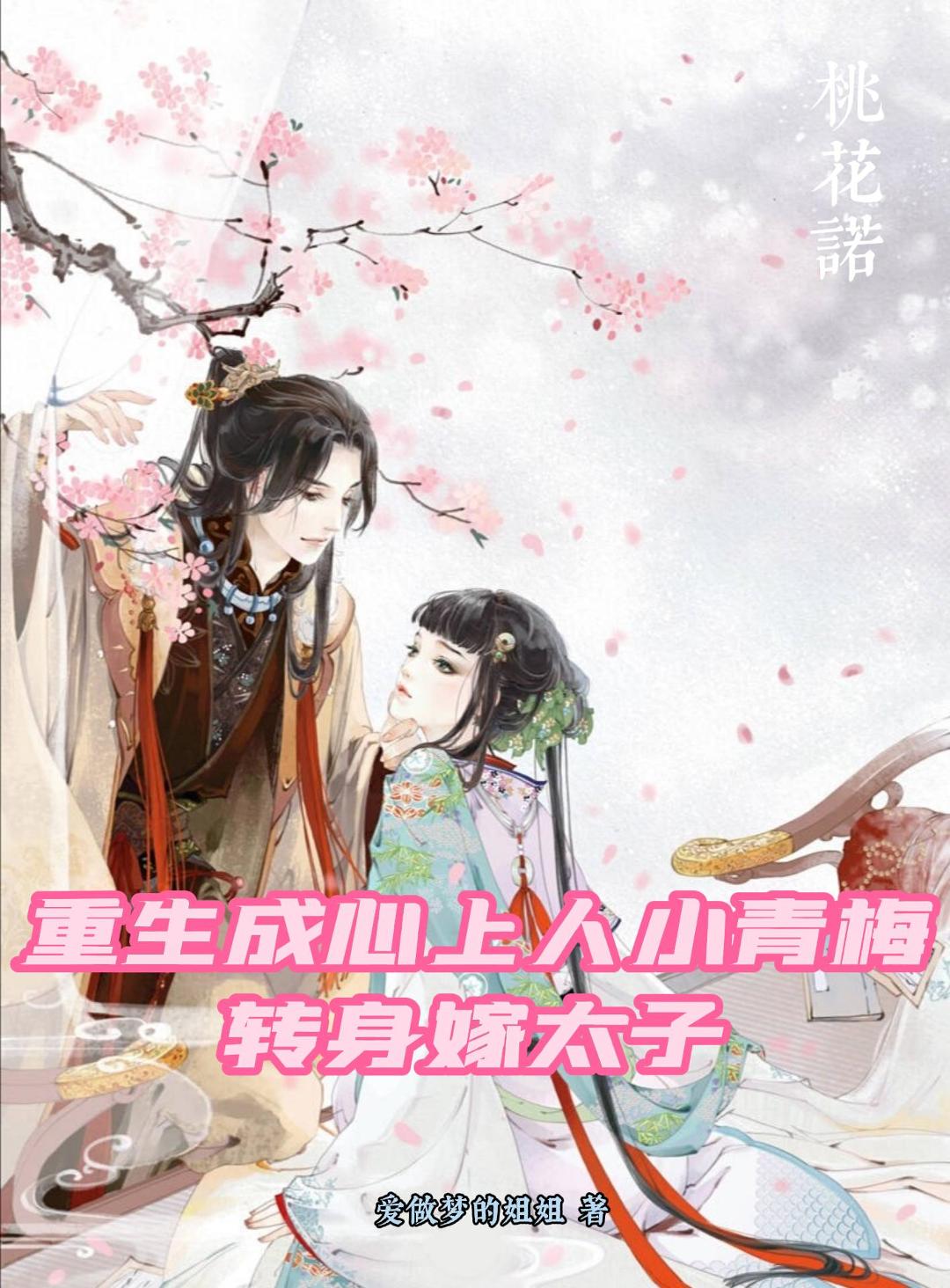 重生成心上人小青梅，转身嫁太子封面
