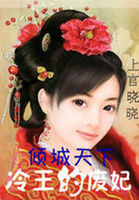 八夜新娘:冷王的囚妃封面