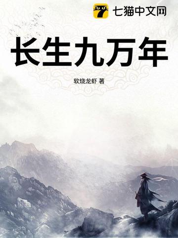 长生九万年封面