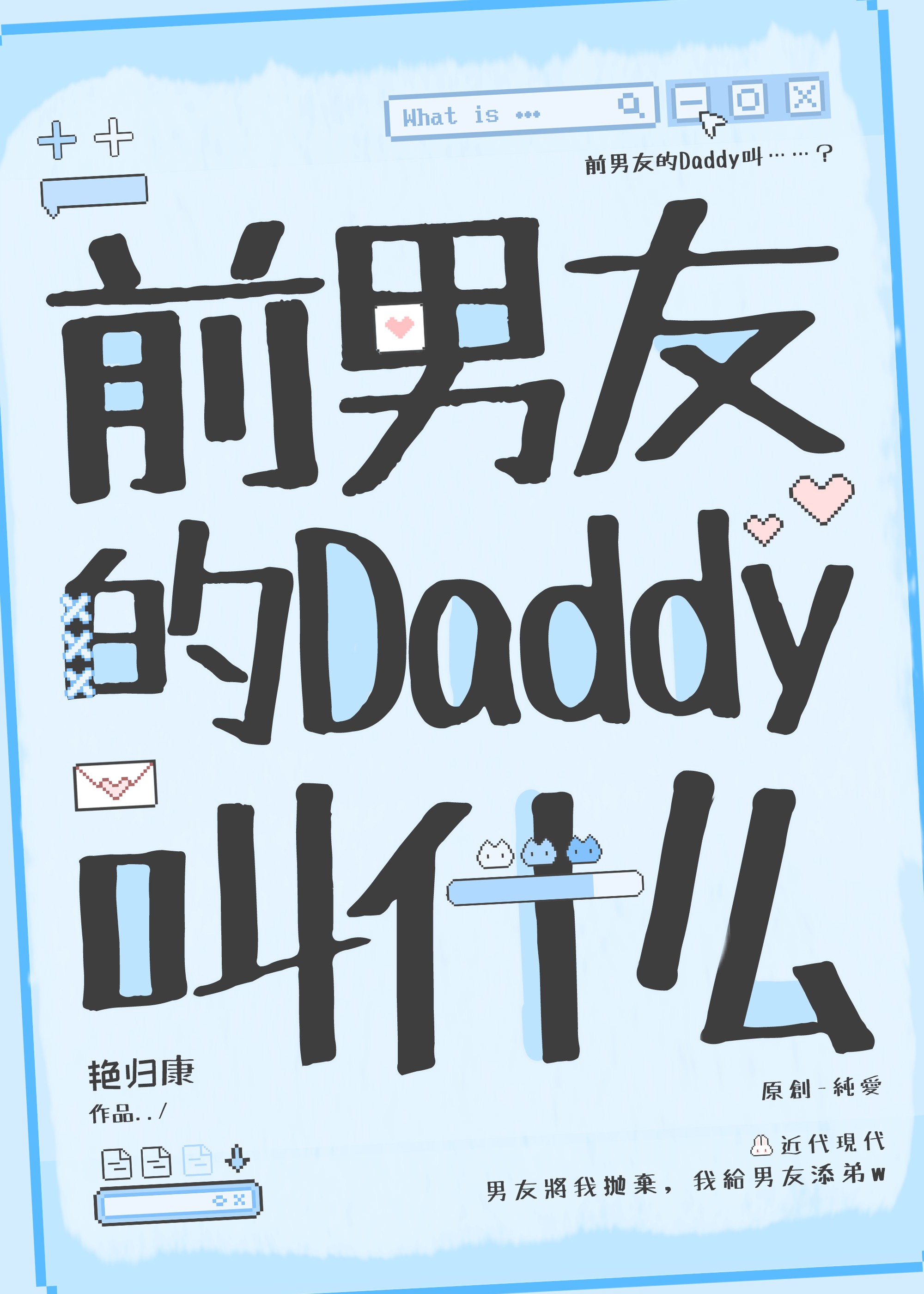前男友的Daddy叫什么封面