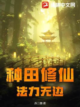 种田修仙,法力无边封面