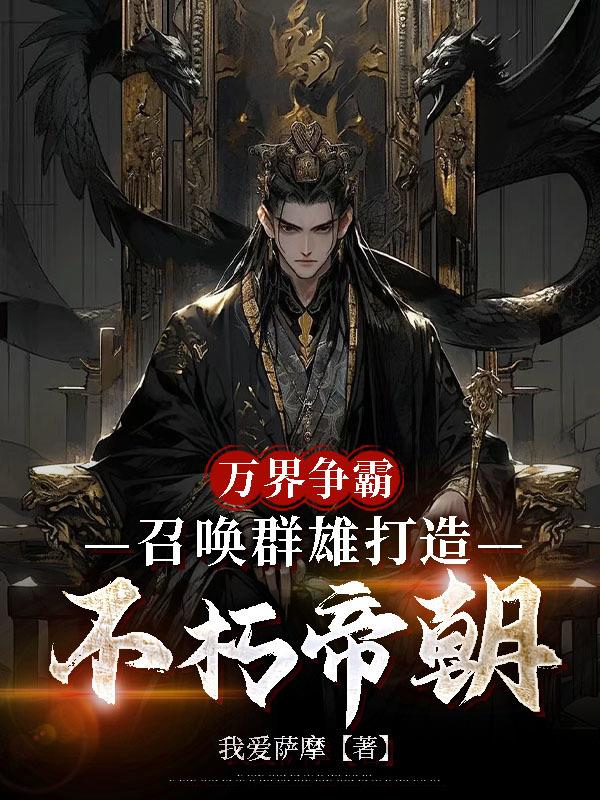 万界争霸，召唤群雄打造不朽帝朝封面