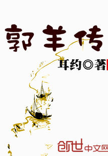 郭羊传封面