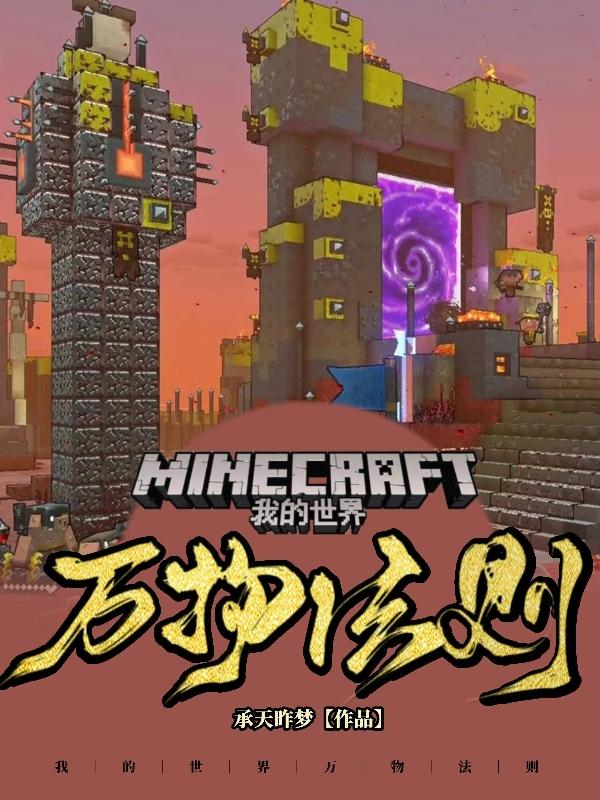 我的世界之万物法则封面