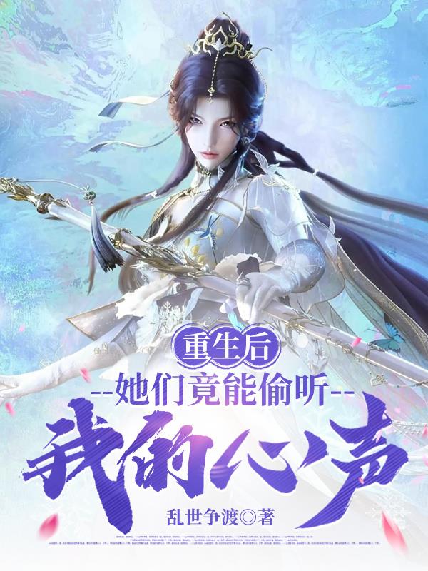 重生后,她们竟能偷听我的心声封面