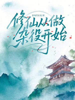 修仙从做杂役开始封面