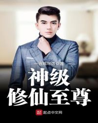 神级修仙至尊封面