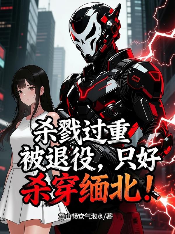 杀戮过重被退役，只好杀穿缅北！封面