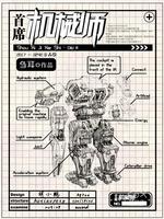 首席机械师封面