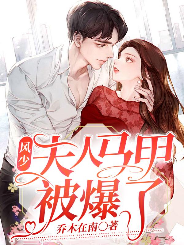 风少，夫人马甲被爆了封面
