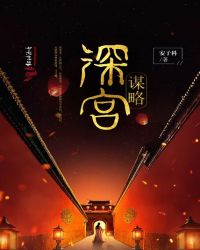 深宫谋略封面