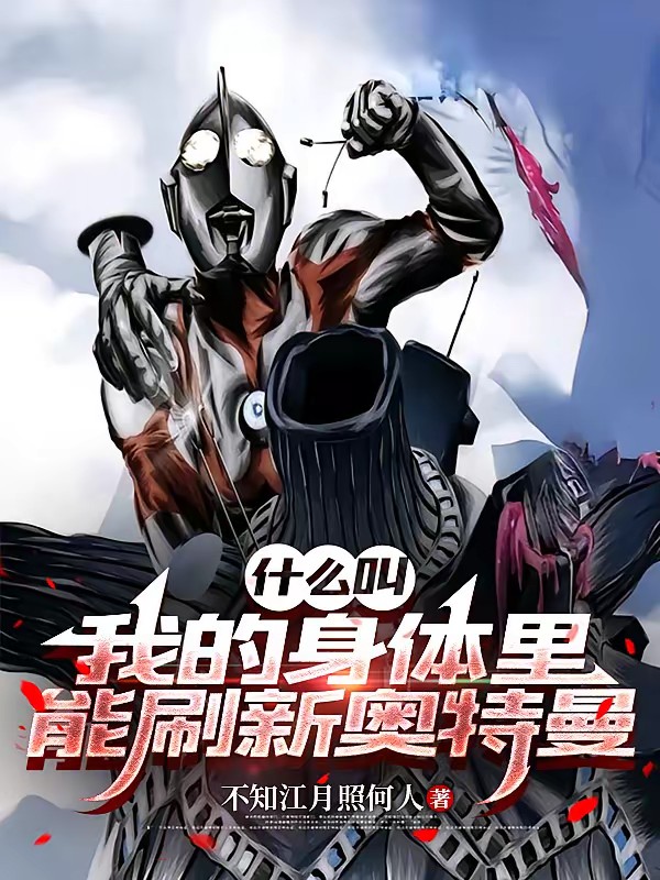 什么叫我的身体里能刷新奥特曼封面