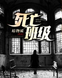死亡班级封面
