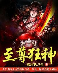 至尊狂神封面