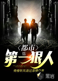 都市第一狠人封面