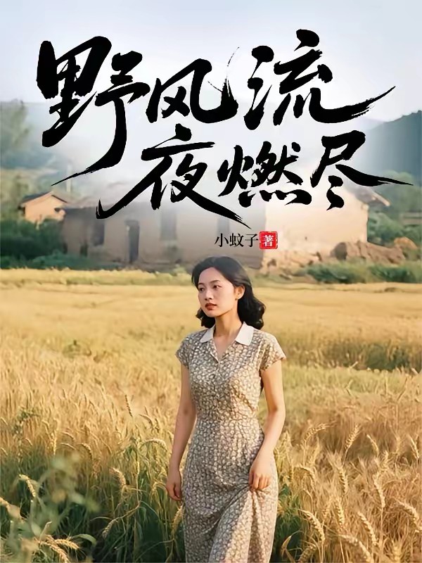 妖孽傻子不走心封面