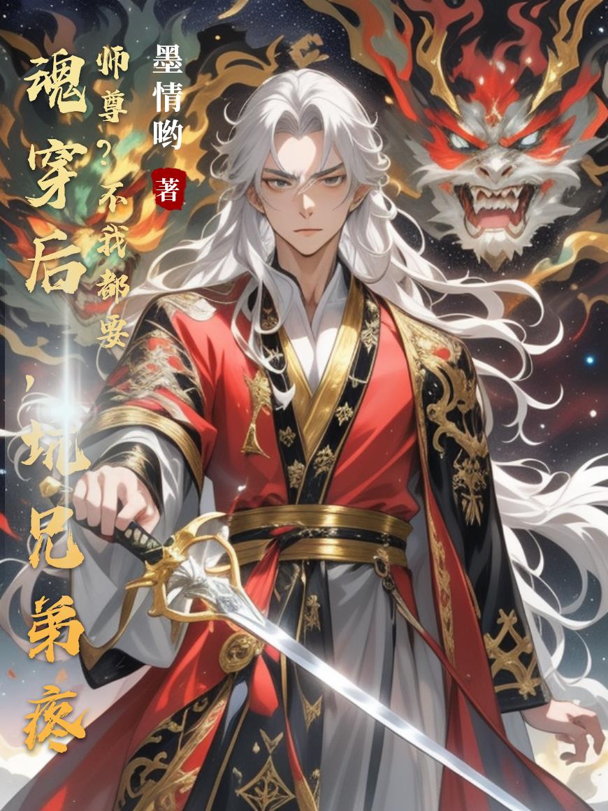 魂穿后，坑兄弟疼师尊？不我都要封面