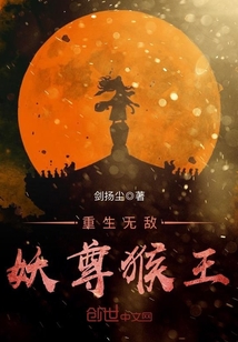 重生无敌妖尊猴王封面