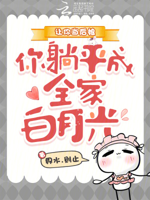 让你当后娘，你躺平成全家白月光封面